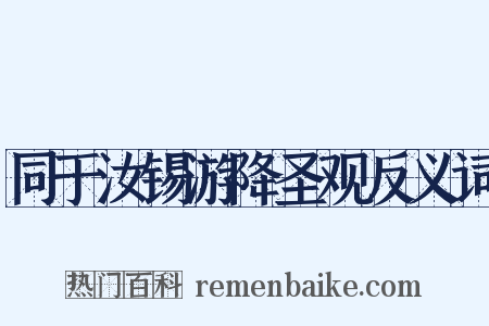 同于汝锡游降圣观反义词是什么意思的图片